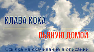 2 мин и 44 сек. Klava Koka Pyanuyu Domoj Minus Karaoke Bez Golosa Youtube