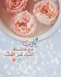 ي ارب مع هالمس اء أشياء تسر الق لب good evening cake friday messages