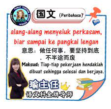 Minum jika sudah dingin dan lakukan secara rutin sampai muntah darah hilang. ç‰›é¡¿æ•™è‚²å­¦é™¢cheng ç‰›é¡¿å°è¯¾å ‚ä¹‹å›½æ–‡peribahasa Alang Alang Menyeluk Facebook