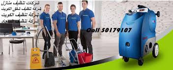 شركة تنظيف شقق شركة التنظيف الكويتية 50179107 منازل التنظيف بالكويت Carpet Cleaning Service Commercial Cleaning Services Cleaners