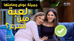ودلوقتي كنت خلاص ناوي علي السفر و لقيت أبويا جاي وبيقول لي : Ù„Ø¹Ø¨Ø© Ù…ÙŠÙ† Ø£Ø³Ø±Ø¹ Ø¨ÙŠÙ† Ø¬Ù…ÙŠÙ„Ø© Ø¹ÙˆØ¶ ÙˆÙ…Ø§Ù…ØªÙ‡Ø§ ÙÙŠ Ù…Ø¹ÙƒÙ… Ù…Ù†Ù‰ Ø§Ù„Ø´Ø§Ø°Ù„ÙŠ Youtube