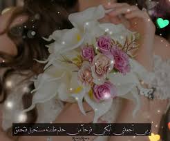 يـــــــــارب حــقق لــي مــرادي يـــالله وبشــرنـي بمــا أنتظـره منـك وأنــت خيــر ألمبشــريـن