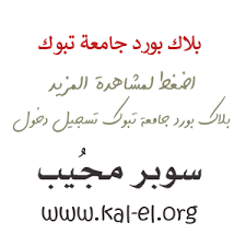نماذج اختبار القدرات مع الحل محوسب 1442 ، يبحثُ الكثِير من الطلاب والطالبات عن اسئلة نماذج اختبار القدرات pdf مع الاجوبة، في الاسفل نرغب هنا في وضع اجدد Ø¨Ù„Ø§Ùƒ Ø¨ÙˆØ±Ø¯ Ø¬Ø§Ù…Ø¹Ø© ØªØ¨ÙˆÙƒ Ø¬Ø§Ù…Ø¹Ø© ØªØ¨ÙˆÙƒ Ù†Ø¸Ø§Ù… Ø§Ù„ØªØ¹Ù„Ù… Ø§Ù„Ø§Ù„ÙƒØªØ±ÙˆÙ†ÙŠ Ø¨Ù„Ø§Ùƒ Ø¨ÙˆØ±Ø¯ Ø¬Ø§Ù…Ø¹Ø© ØªØ¨ÙˆÙƒ Ø§Ù„ØªØ¹Ù„ÙŠÙ… Ø§Ù„Ø§Ù„ÙƒØªØ±ÙˆÙ†ÙŠ Blackboard Ø³ÙˆØ¨Ø± Ù…Ø¬ÙŠØ¨