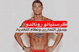 كرستيانو رونالدو جدول التمارين والدايت النظام الغذائي cristiano ronaldo cristiano ronaldo workout cristiano ronaldo baseball cards