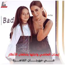 ريز ويذر سبون وابنتها ايفا فيليب، تتشابهان كثيرا في الملامح ولون الشعر. Ø¥ÙŠÙ…Ø§Ù† Ø§Ù„Ø¹Ø§ØµÙŠ ÙˆØ§Ø¨Ù†ØªÙ‡Ø§ ÙŠØ®Ø·ÙØ§Ù† Ø§Ù„Ø£Ù†Ø¸Ø§Ø± ÙÙŠ Ù…Ù‡Ø±Ø¬Ø§Ù† Ø§Ù„Ù‚Ø§Ù‡Ø±Ø© Maat Group