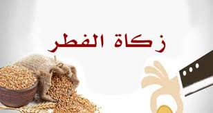 لذا استمتع بهذه المناسبة حيث يمكنك الاحتفال بيوم كامل مع أصدقائك وأفراد أسرتك وتناول الطعام، لكن لا تنسَ إخوانك وأخواتك. Ø­ÙƒÙ… Ø¹Ø¯Ù… Ø¥Ø®Ø±Ø§Ø¬ Ø²ÙƒØ§Ø© Ø§Ù„ÙØ·Ø± Ø±Ù‚ÙŠÙ…