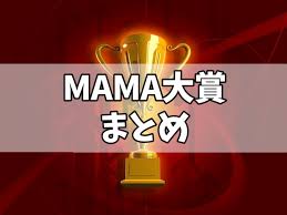 大賞・新人賞 一覧】MAMA（Mnet Asian Music Awards）まとめ｜2023年追記あり - 音楽好き！【Music Fan】