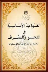 القواعد الأساسية في النحو والصرف لطلاب المرحلة الثانوية يوسف الحمادي وآخرون Pdf Learning Arabic Books Language