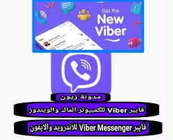يمنحك تحميل برنامج فايبر ماسنجر 2019 المجاني انشاء مكالمات صوتية عالية الجودة ويمكنك عبر رقم هاتفك على فايبر التواصل معهم مباشر وارسال لهم اي شي ، او يمكنك. ØªÙ†Ø²ÙŠÙ„ ÙØ§ÙŠØ¨Ø± Viber Ø§Ù„Ù‚Ø¯ÙŠÙ… Ø§Ù„Ø§ØµÙ„Ù‰ ÙØ§ÙŠØ¨Ø± Ù…Ø¬Ø§Ù†Ø§ Ø³Ø§Ù…Ø³ÙˆÙ†Ø¬ ÙˆØ§Ù„Ø§Ù†Ø¯Ø±ÙˆÙŠØ¯ ÙˆØ§Ù„Ø§ÙŠÙÙˆÙ† ÙˆØ§Ù„ÙƒÙ…Ø¨ÙŠÙˆØªØ±