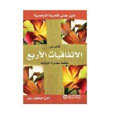 Maybe you would like to learn more about one of these? ØªÙ„Ø®ÙŠØµ Ø§Ù„ÙƒØªØ¨ ÙƒØªØ§Ø¨ Ù…Ù† Ø§Ù„Ø§ØªÙØ§Ù‚ÙŠØ§Øª Ø§Ù„Ø£Ø±Ø¨Ø¹ Ø­ÙƒÙ…Ø© Ø­Ø¶Ø§Ø±Ø© Ø§Ù„ØªÙˆÙ„ØªÙƒ ÙÙŠØ³Ø¨ÙˆÙƒ