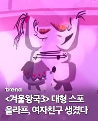 내년 개봉을 앞둔 '겨울왕국3'에서 올라프에게 여자친구 '사만다'가 생겼습니다.⛄ 월트디즈니 컴퍼니는 지난 14일 개최된 'D23:  글로벌 팬 이벤트'를 통해 '겨울왕국3'의 예고편을 공개했는데요! 영상을 통해 '겨울왕국2'에서 올라프가 언급했던 사만다가 실제 여자친구  ...