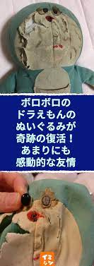 ドラ えもん 無残な姿になったぬいぐるみ しかし友人のテコ入れに日本中が泣いた ボロボロのドラえもんのぬいぐるみが奇跡の復活 あまりにも感動的な友情 ドラえもん 人形 ぬいぐるみ ボロボロ 復活 感動 アニメ 修理 ぬいぐるみ 修理 ドラえもん
