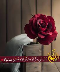 اللهم أعنا على ذكرك وشكرك وحسن عبادتك Islamic Pictures Islamic Wallpaper Quran Quotes Inspirational
