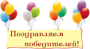 Поздравляем победителей конкурса!