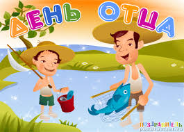 В россии этот праздник сравнительно молодой. Otkrytki S Dnem Otca 19 Iyunya Skachat Besplatno