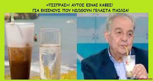 Εμφάνιση αναρτήσεων με ετικέτα καφεσ. To Gelasto Paidi Hmerodromos