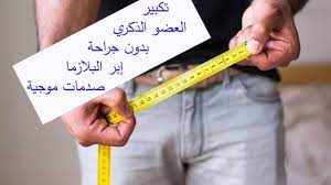 تكبير العضو الذكري بدون جراحة/بدون مضاعفات/ الدكتور محسن بالابان - YouTube
