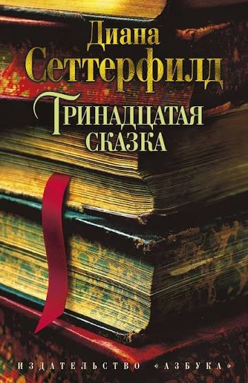 Обложка: Тринадцатая сказка - Диана Сеттерфилд