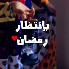 صور مكتوبة عن قرب رمضان ليدي بيرد Ramadan Dp Ramadan Kareem Ramadan Decorations