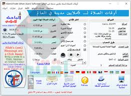 تحميل برنامج المؤذن للكمبيوتر والموبايل مجانا Athan Basic اقتني