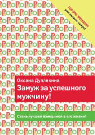 вы ничего не знаете о мужчинах скачать бесплатно Fb2 Zamuzh Za Uspeshnogo Muzhchinu Skachat Fb2 Rtf Epub Pdf Txt Knigu Duplyakina Oksana Viktorovna