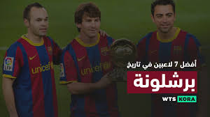 نتيجة مباراة برشلونة وشتوتجارت اليوم 31/07/2021 مباراة ودية. Ø§ÙØ¶Ù„ 7 Ù„Ø§Ø¹Ø¨ÙŠÙ† ÙÙ‰ ØªØ§Ø±ÙŠØ® Ø¨Ø±Ø´Ù„ÙˆÙ†Ø© ÙˆØ§ØªØ³ ÙƒÙˆØ±Ø©