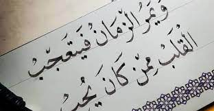 شعر قصير حلو ومنوع تشكيلة من روائع الشعر العربي calligraphy arabic calligraphy my saves