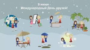 День друзей в 2021 году: Mezhdunarodnyj Den Druzej Youtube
