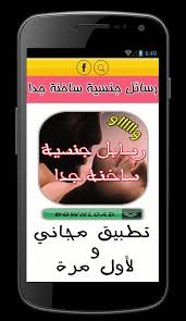 لقد أذن الزمان لنا بوصل غير منبت. Ø±Ø³Ø§Ø¦Ù„ Ø¬Ù†Ø³ÙŠØ© Ø³Ø§Ø®Ù†Ø© Ø¬Ø¯Ø§ For Android Apk Download