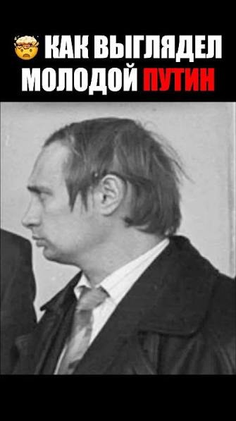 🤡МОЛОДОЙ ПУТИН - УНИКАЛЬНЫЕ ФОТОГРАФИИ