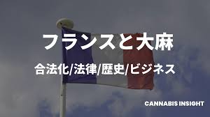 マリファナ フランス
