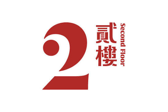 貳樓
