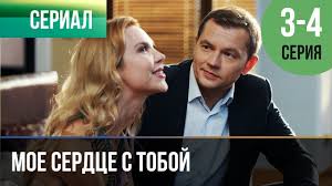 смотреть онлайн фильм мужчина в моей голове в хорошем качестве Moe Serdce S Toboj 1 I 2 Seriya Melodrama Russkie Melodramy Youtube
