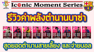 64 เปิดอ่าน 841 จำนวนแชร์ 0 จำนวนคอมเม้น 0 à¸šà¸²à¸‹ à¸²à¸ à¸¡ à¸•à¸³à¸™à¸²à¸™ 100 à¸™à¸° Iconic Moment Fc Barcelona Youtube