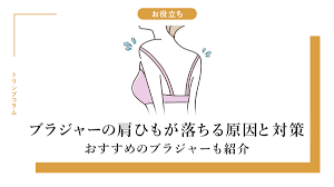 ブラジャーの肩ひもが落ちる原因と対策-おすすめのブラジャーも紹介- | 【公式】トリンプ・オンラインショップ Triumph |  下着,ランジェリー通販サイト