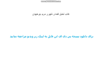 Image result for ‫دانلود کتاب تحلیل فضای شهری مریم چرخچیان‬‎
