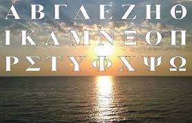 Το ελληνικό αλφάβητο είναι το αλφαβητικό σύστημα γραφής που χρησιμοποιείται για τη γραφή της ελληνικής γλώσσας, από τον 8ο αιώνα π.χ. Arxaio Ellhniko Alfabhto Pi8ana Kryfa Nohmata Diadrastika