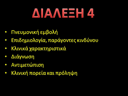 Diale3h 4 Pneymonikh Embolh Epidhmiologia Paragontes Kindynoy Ppt Katebasma