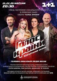 Офіційна сторінка шоу «голос країни» на каналі 1+1. Golos Krayini Golos Strany Kosmichnij Sezon