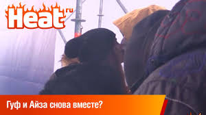 «это так странно, целоваться с человеком, с которым ты целовался 10 лет назад. Guf I Ajza Snova Vmeste Youtube