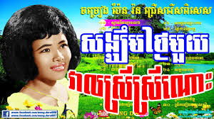 Download lagu meng ran (12.18mb) dan streaming kumpulan lagu meng ran (12.18mb) mp3 terbaru di metrolagu dan nikmati, video klip meng ran mp4, lirik lagu meng ran full album. Pen Ran Collections Songs Nonstop Khmer Oldies Songs By Meng Dara