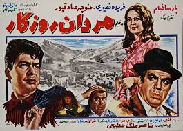 فرهنگ فیلم های سینمای ایران فيلم مردان روزگار 1348 Movie Posters Cinema Movies
