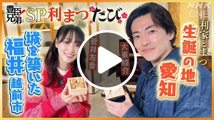 豊臣兄弟！SP 利まつたび 前編