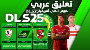 تحميل لعبة دريم ليج 2025 مو دوري ابطال أفريقيا 