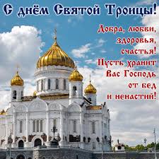 Праздник святой троицы является одним из самых великих христианских праздников и относится к категории двунадесятых. Otkrytki S Troicej 2019 Kartinki Dushevnye Pozdravleniya I Pozhelaniya