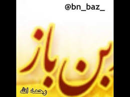 زكاة الراتب الشهري الشيخ ابن باز رحمه الله Youtube