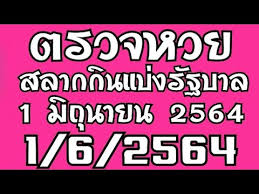 ตรวจหวย รางวัลที่ 1 งวดประจำ วันที่ 16 มิถุนายน 2564 รางวัลละ 6,000,000 บาท 691861 ตรวจหวย รางวัลเลขหน้า 3 ตัว 2 รางวัลๆ ละ 4,000 บาท à¸•à¸£à¸§à¸ˆà¸«à¸§à¸¢ 1 à¸¡ à¸– à¸™à¸²à¸¢à¸™ 2564 à¸•à¸£à¸§à¸ˆà¸£à¸²à¸‡à¸§ à¸¥à¸— 1 à¸•à¸£à¸§à¸ˆà¸ªà¸¥à¸²à¸à¸ à¸™à¹à¸š à¸‡à¸£ à¸à¸šà¸²à¸¥ 1 6 2564 à¸œà¸¥à¸ªà¸¥à¸²à¸à¸ à¸™à¹à¸š à¸‡à¸£ à¸à¸šà¸²à¸¥ Youtube