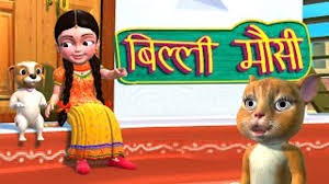 Billi Mausi Billi Mausi Kaho Kahan Se Aayi Ho Hindi Rhymes Dailymotion Video Bhoot wala cartoon movie video anitales make story apps on google play. billi mausi billi mausi kaho kahan se aayi ho hindi rhymes