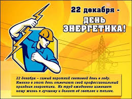 День энерге́тика — профессиональный праздник всех работников энергетической промышленности, охватывающей выработку. Den Energetika Prezentaciya Onlajn