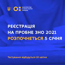 Пробное зно платное, стоимость зависит от регионального центра оценивания качества образования. Reyestraciya Na Probne Zno 2021 Rozpochnetsya 5 Sichnya Testuvannya Vidbudutsya 10 Kvitnya Ministerstvo Osviti I Nauki Ukrayini